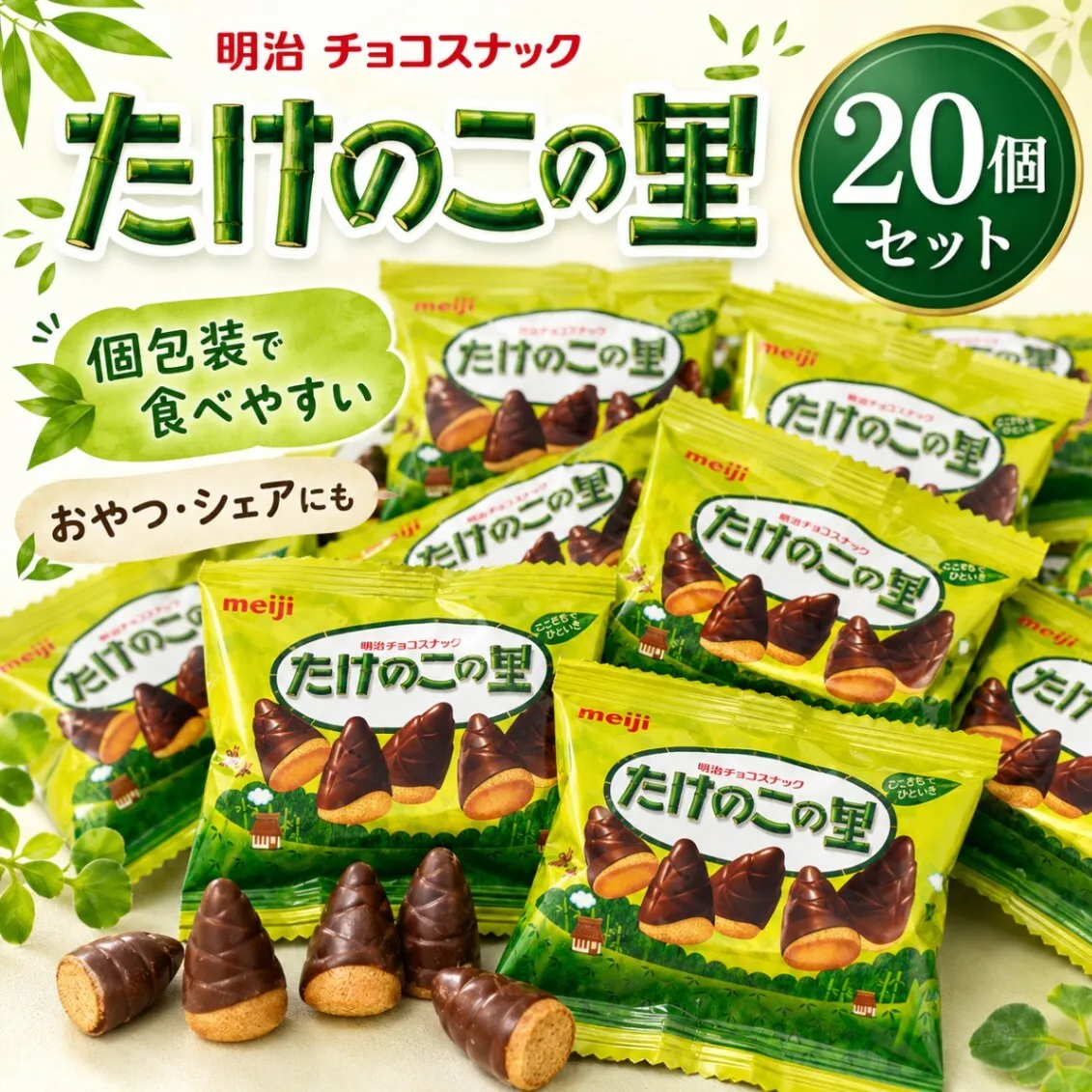 明治 たけのこの里 20袋セット 小袋 個包装 チョコスナック