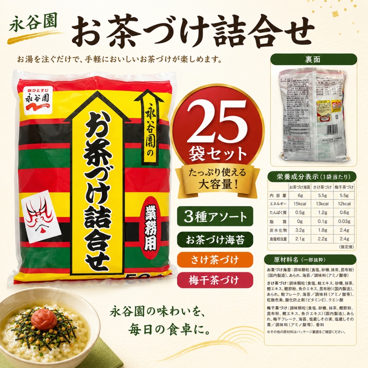 永谷園 お茶づけ詰合せ 25袋セット 3種アソート 個包装