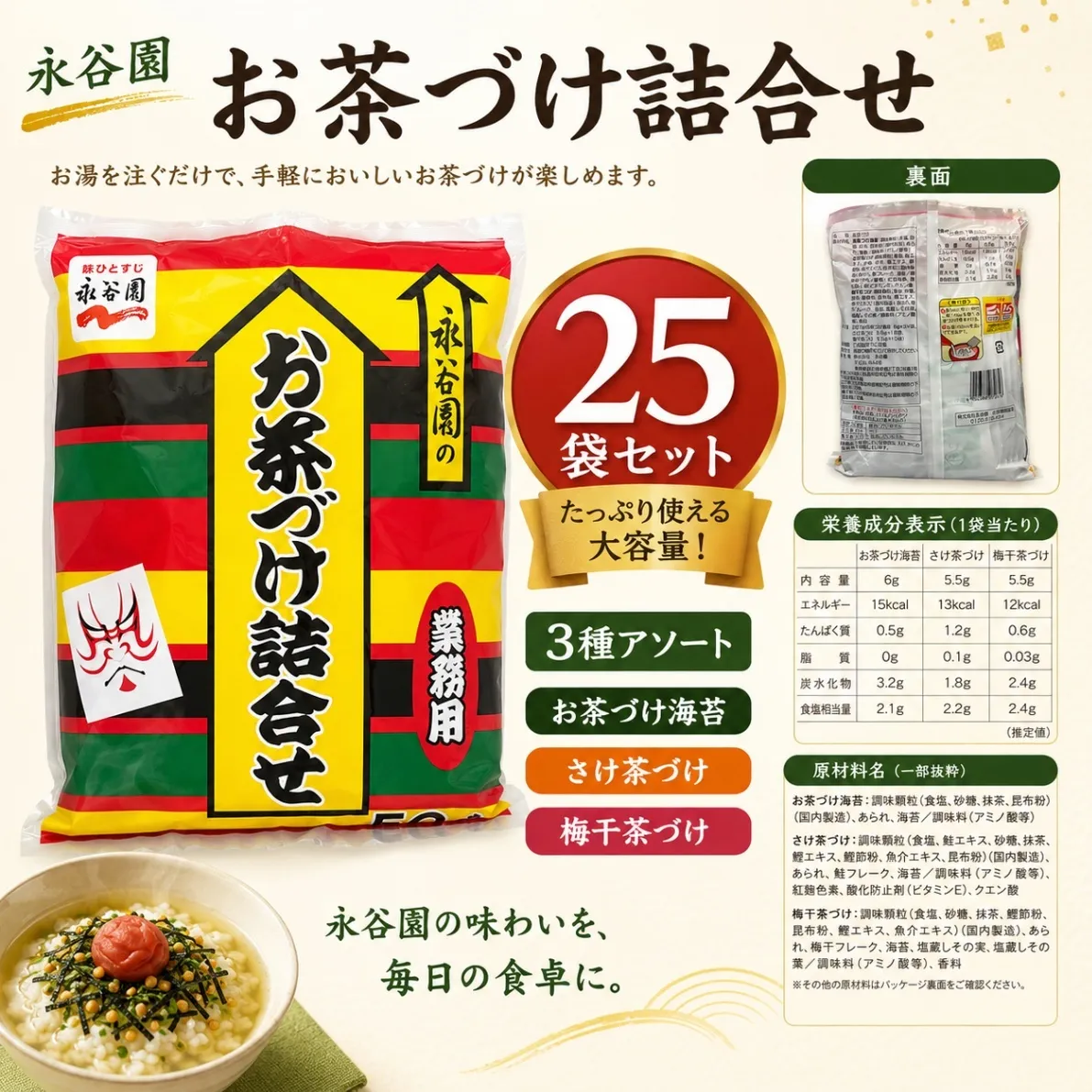 永谷園 お茶づけ詰合せ 25袋セット 3種アソート 個包装