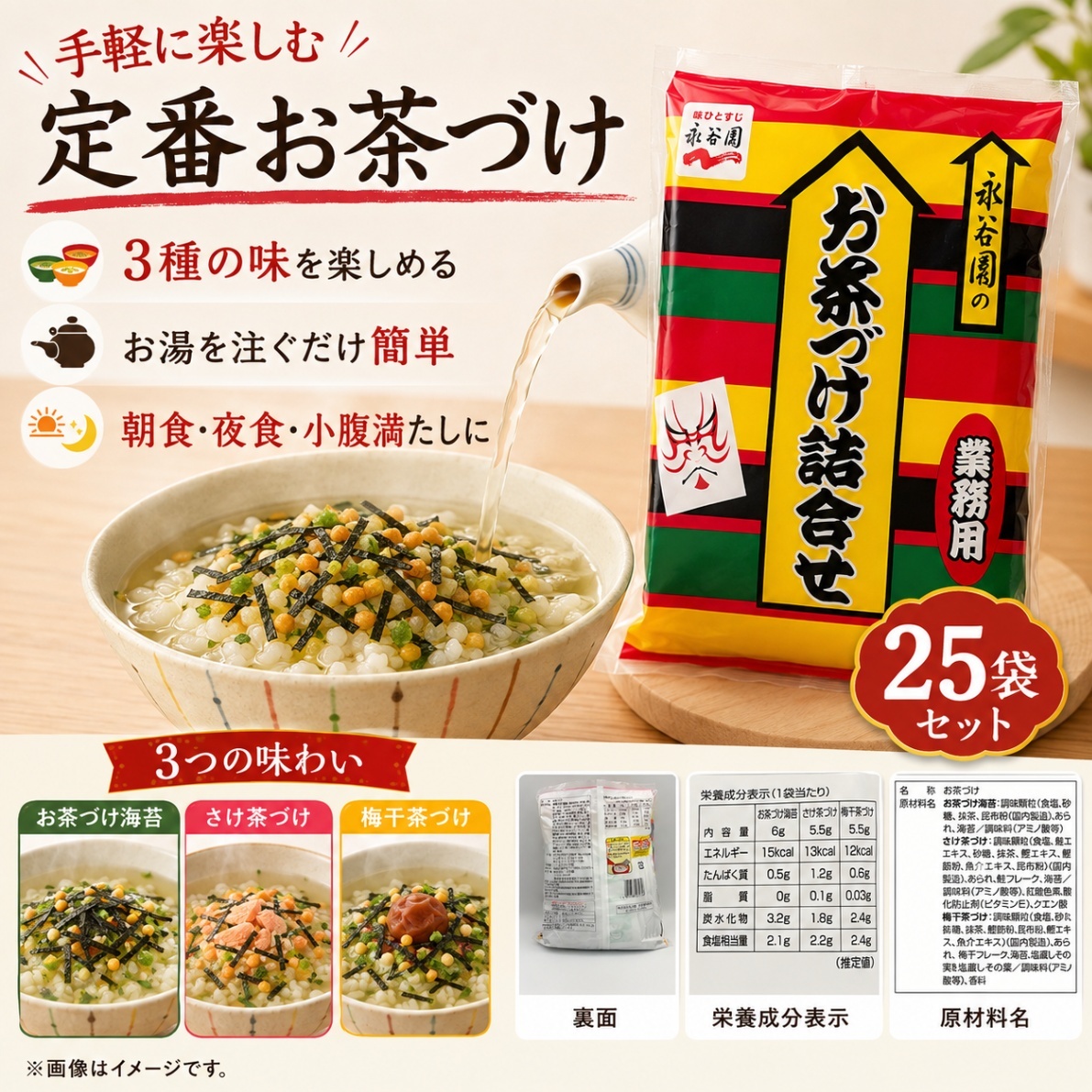 永谷園 お茶づけ詰合せ 25袋セット 3種アソート 個包装