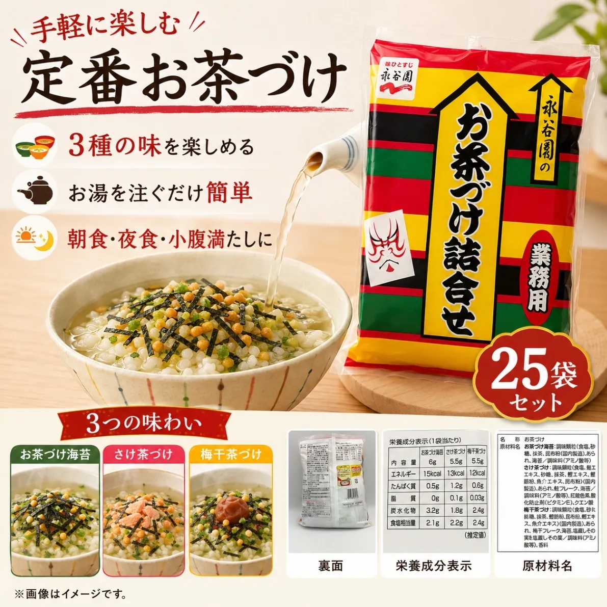永谷園 お茶づけ詰合せ 25袋セット 3種アソート 個包装