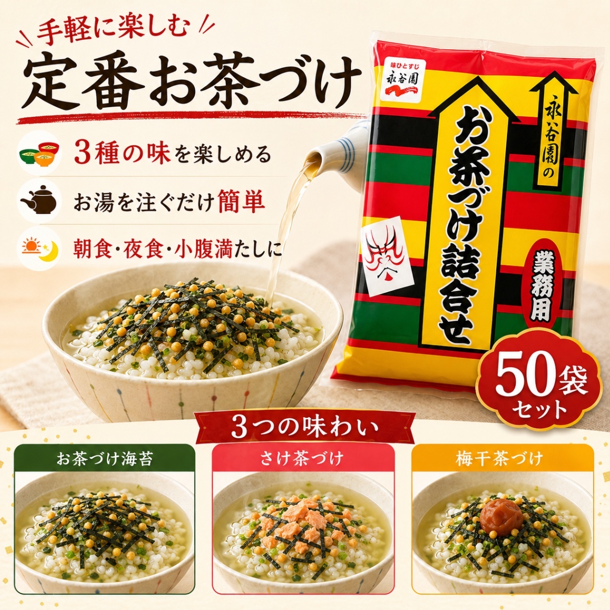 永谷園 お茶づけ詰合せ 50袋セット 3種アソート 個包装