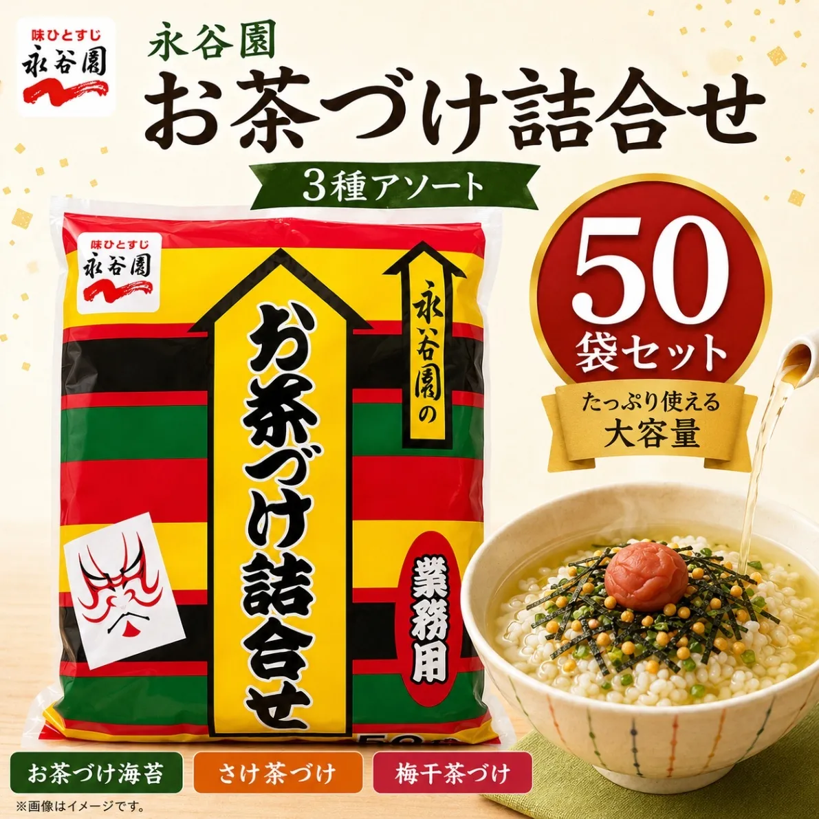 永谷園 お茶づけ詰合せ 50袋セット 3種アソート 個包装