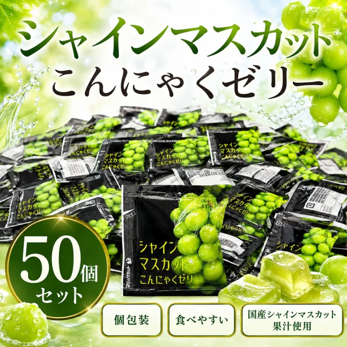 シャインマスカット こんにゃくゼリー 50個セット 雪国アグリ 国産果汁使用 個包装