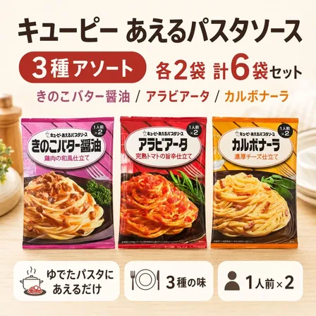 キユーピー あえるパスタソース 3種6食セット 各2袋 個包装