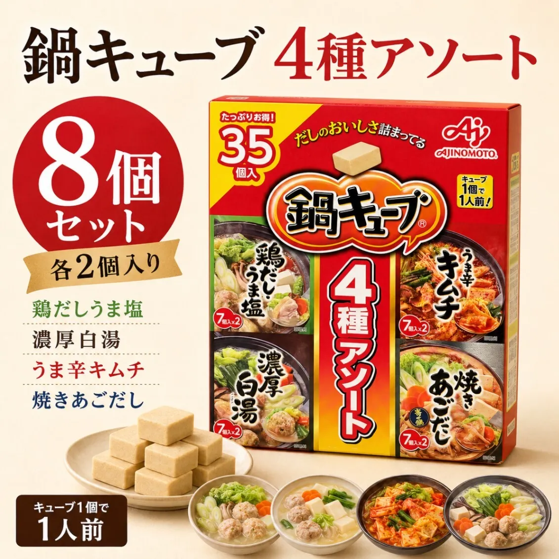 味の素 鍋キューブ 4種アソート 8個セット 鶏だし 白湯 あごだし 鯛帆立 各2個