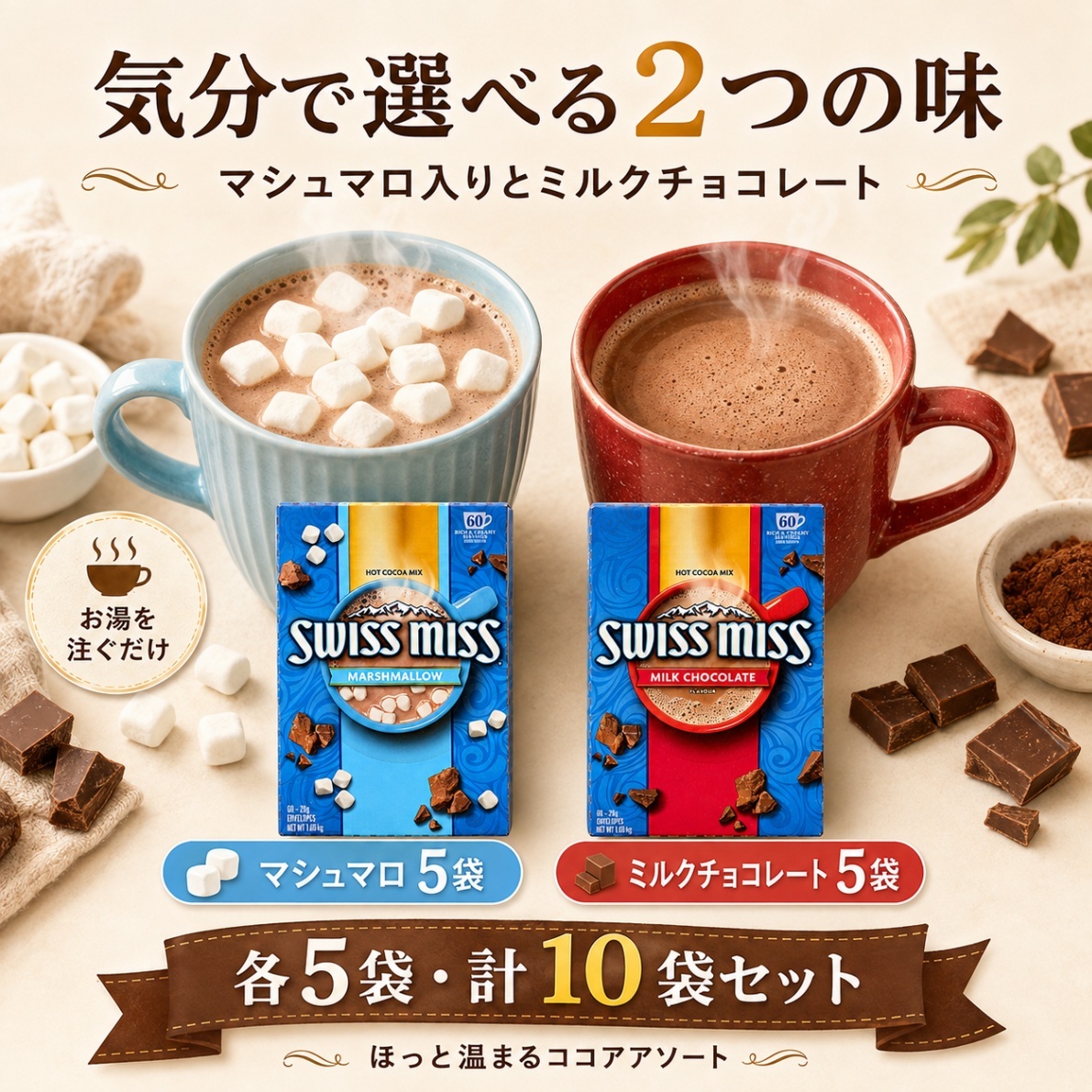 スイスミス ココア 2種アソート 10袋セット ミルクチョコ マシュマロ入り 各5袋