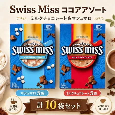 スイスミス ココア 2種アソート 10袋セット ミルクチョコ マシュマロ入り 各5袋