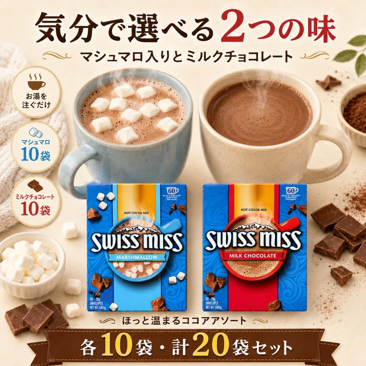 スイスミス ココア 2種アソート 20袋セット ミルクチョコ マシュマロ入り 各10袋