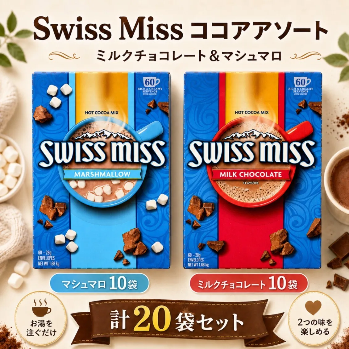 スイスミス ココア 2種アソート 20袋セット ミルクチョコ マシュマロ入り 各10袋