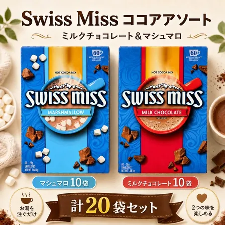 スイスミス ココア 2種アソート 20袋セット ミルクチョコ マシュマロ入り 各10袋