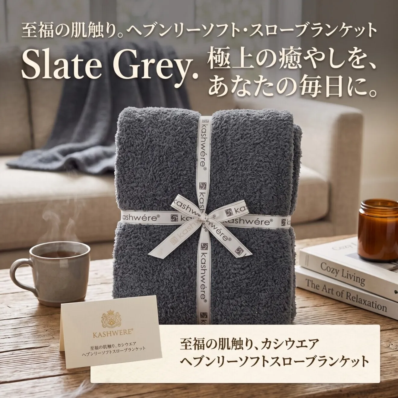 カシウエア KASHWERE ヘブンリーソフト スローブランケット スレート 毛布 タオル ひざ掛け