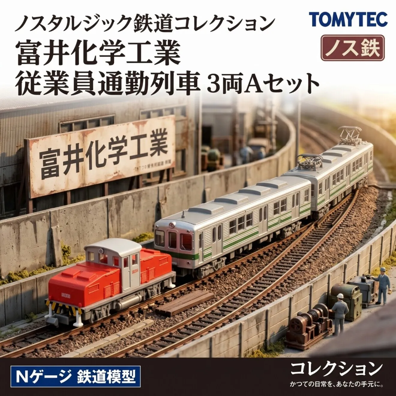 トミーテック ノスタルジック鉄道コレクション 富井化学工業 従業員通勤列車 3両Aセット