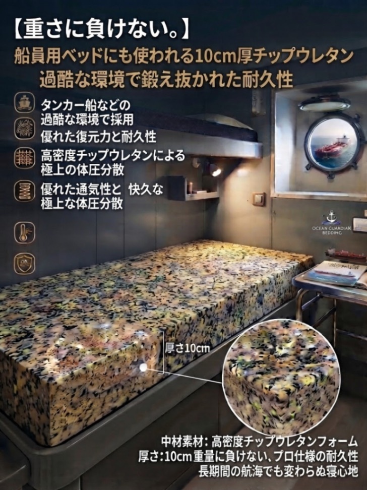 タンカーなどに使われるヘタリにくいチップウレタン10cm