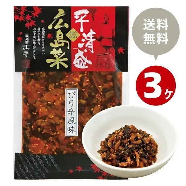 お得な3個セットも販売します！😊 平清盛広島菜 ぴり辛風味120g x3袋セット【送料込み】