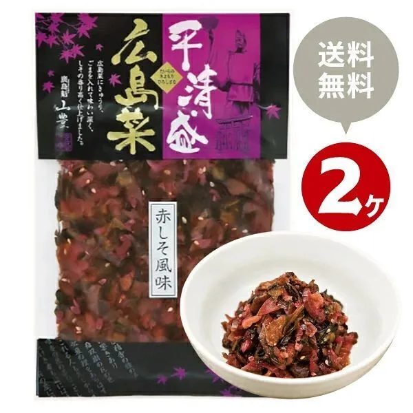 好評につき、2個セットも販売します！😊 平清盛広島菜 赤しそ風味120g x2袋セット【送料込み】