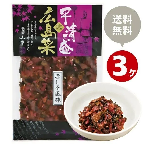 お得な3個セットも販売します！😊 平清盛広島菜 赤しそ風味120g x3袋セット【送料込み】