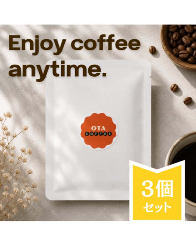 【豆はおまかせ】スペシャルティコーヒー ドリップバッグ 3個セット