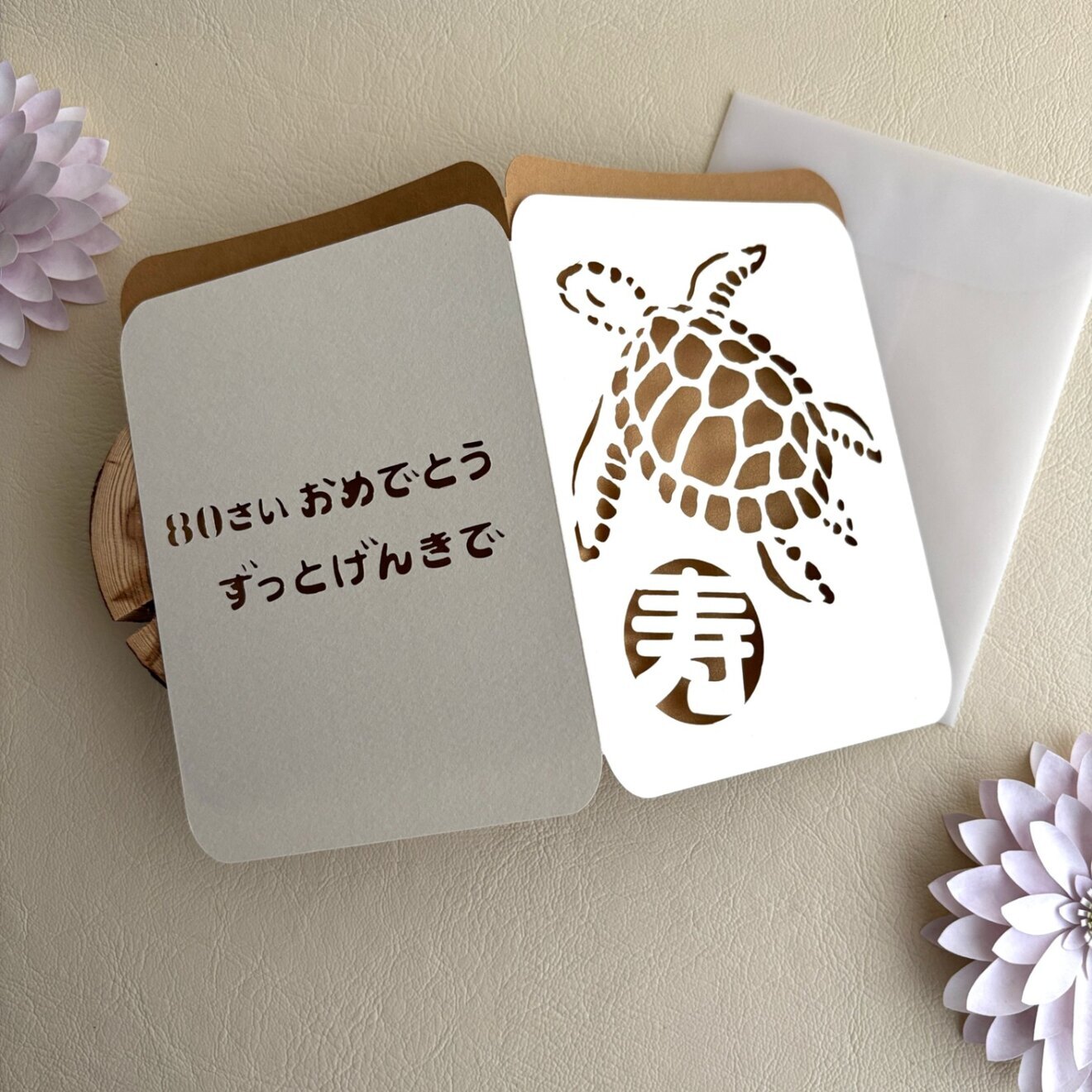 亀さんのメッセージカード　寿バージョン　バースデーカード　敬老の日　切り絵デザイン　1セット