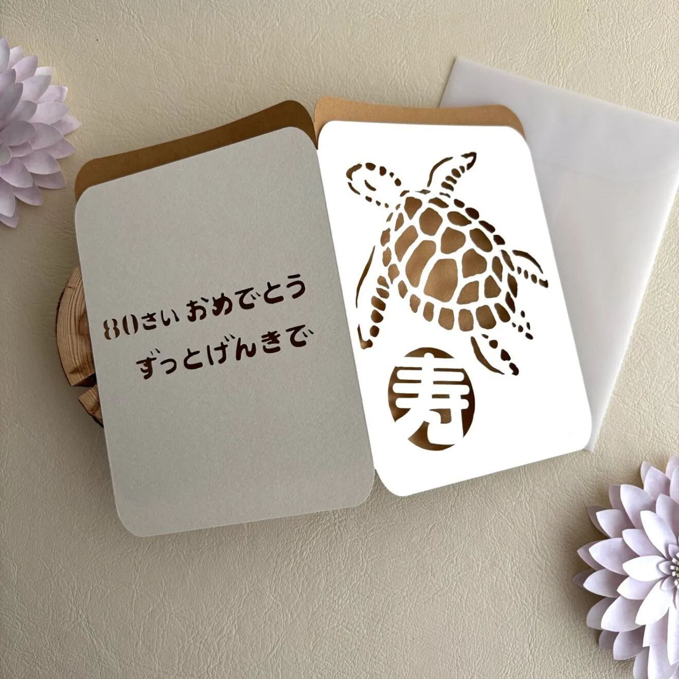 亀さんのメッセージカード　寿バージョン　バースデーカード　敬老の日　切り絵デザイン　1セット