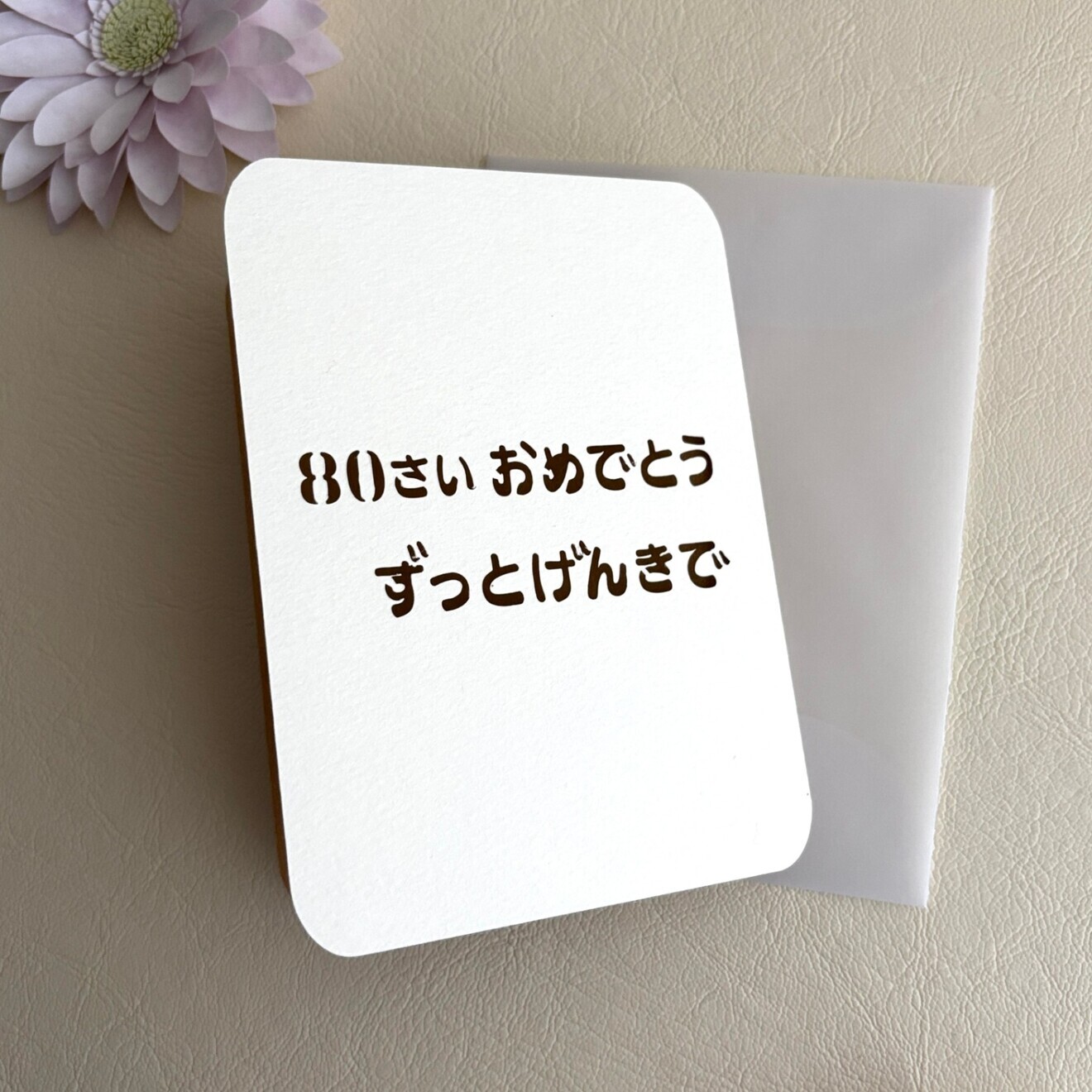亀さんのメッセージカード　寿バージョン　バースデーカード　敬老の日　切り絵デザイン　1セット