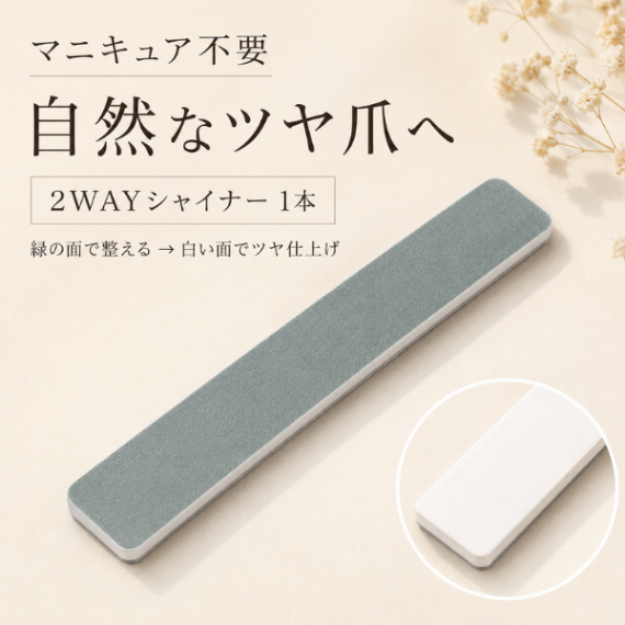 【マニキュア不要・自然なツヤ】2WAYシャイナー 1本｜爪磨き・自爪ケア