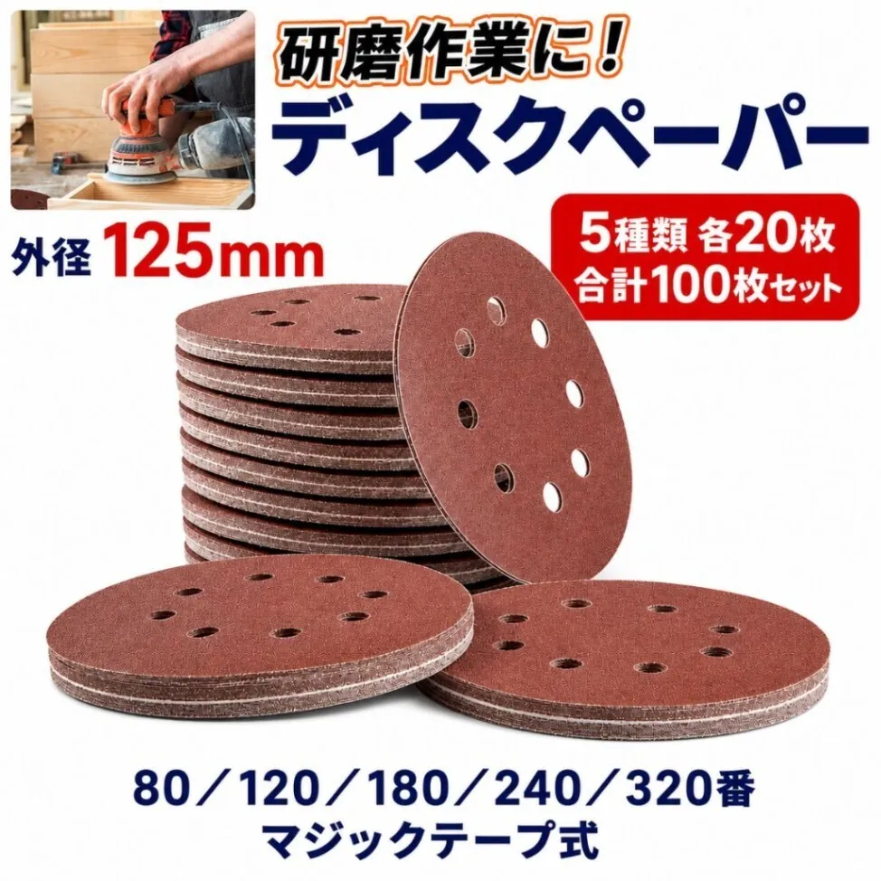 ディスクペーパー 100枚 125mm 8穴 80-320番 マジック式 サンダー用 サンドペーパー
