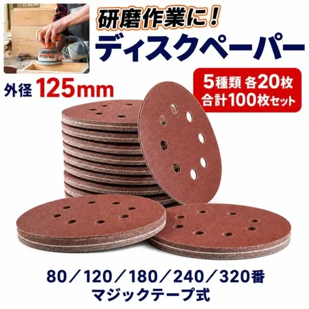 ディスクペーパー 100枚 125mm 8穴 80-320番 マジック式 サンダー用 サンドペーパー