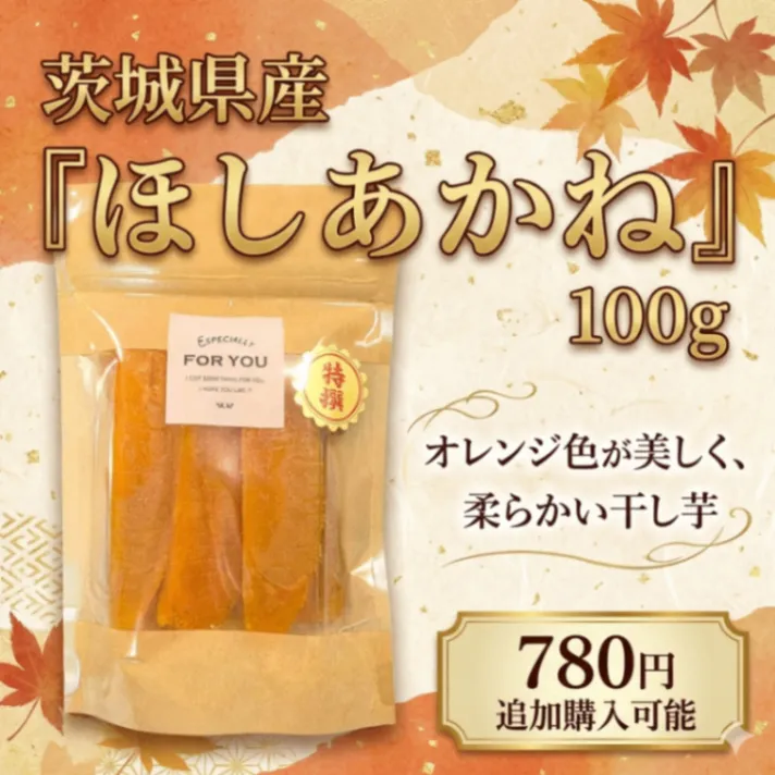 【秋の味覚】【同梱限定・追加購入専用商品】新品種「ほしあかね」干し芋 100g