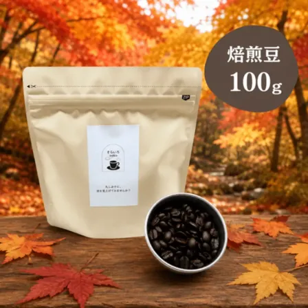 ✨秋限定✨<スペシャルティコーヒー100％使用＞まろやか秋ブレンド(100g)