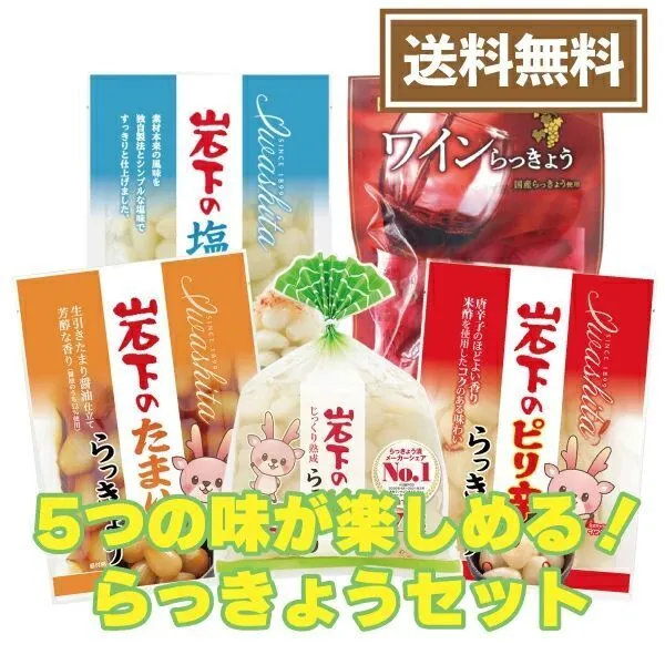 【送料込み】今日はどの味？5つの味が楽しめる！らっきょう食べ比べセット