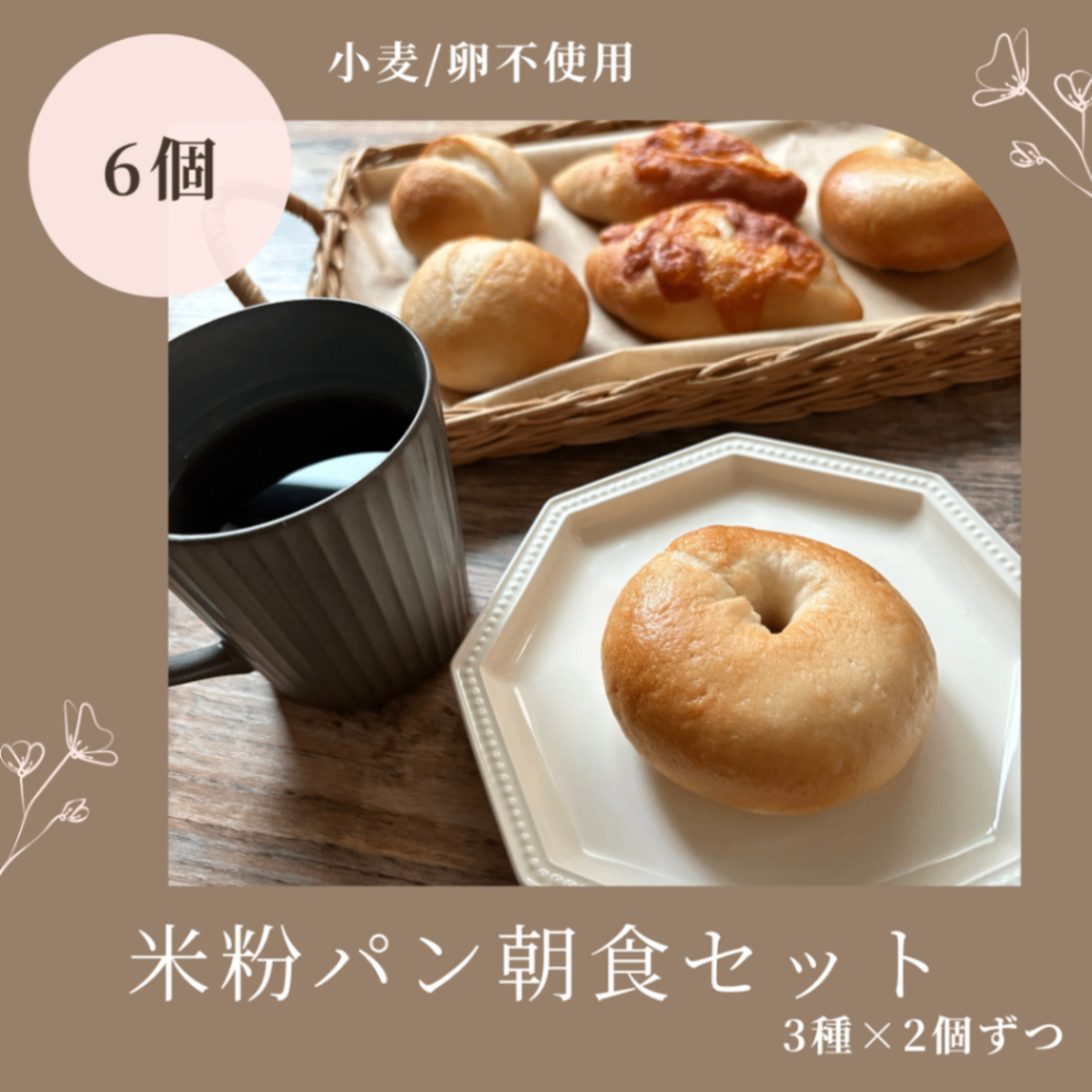 【米粉100%】朝食セット｜米粉パン6個入り