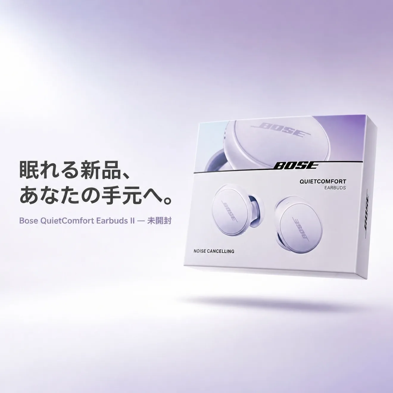 Bose QuietComfort Earbuds II（チルドライラック）