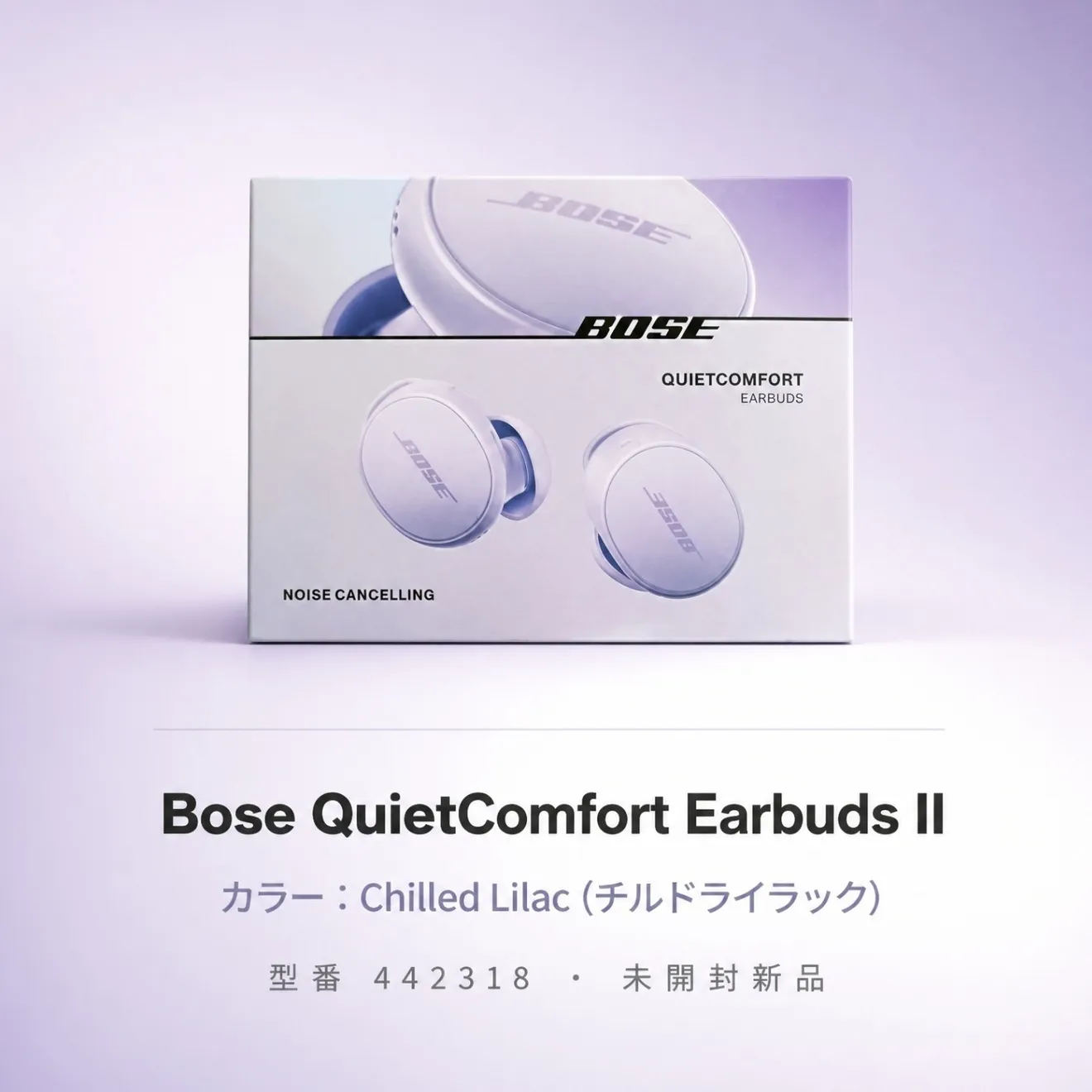Bose QuietComfort Earbuds II（チルドライラック）