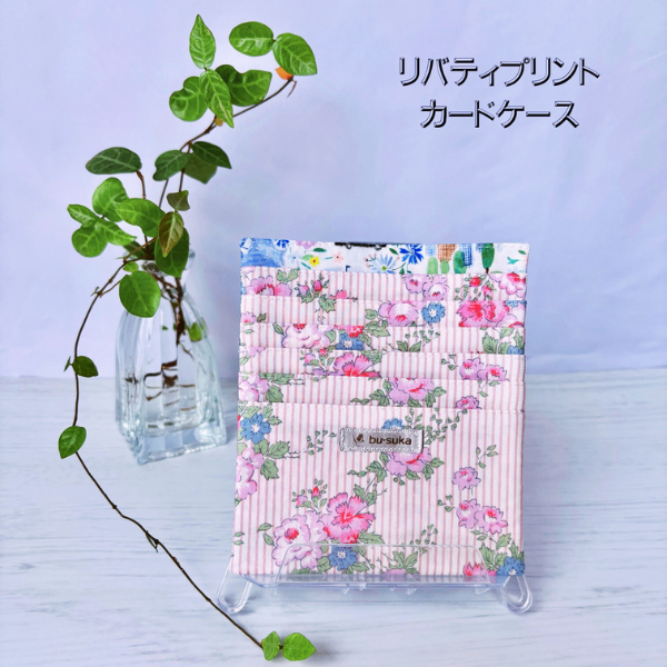 【ハンドメイド】リバティプリント　タナローン　カードケース　ポケットサイズ