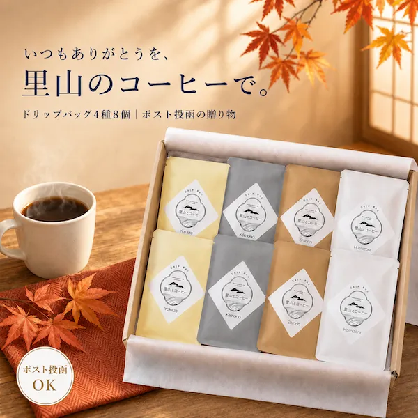【お歳暮ご予約受付中】里山ドリップバッグ4種8個｜ポスト投函で贈れるギフト