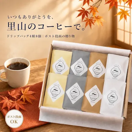 【お歳暮ご予約受付中】里山ドリップバッグ4種8個｜ポスト投函で贈れるギフト