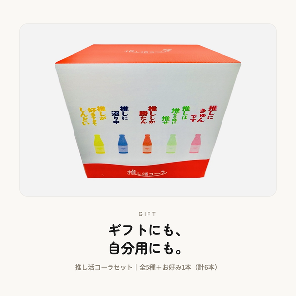 【ギフトBOX】池袋発クラフトコーラ6本セット🥤