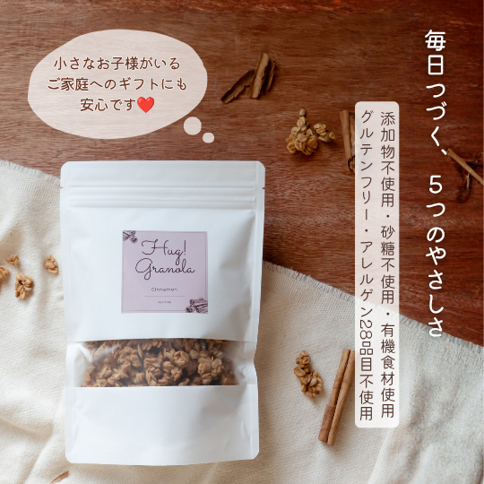 【new】高級グラノーラ シナモン味│腸活│無添加・砂糖不使用・グルテンフリー・オーガニック食材使用