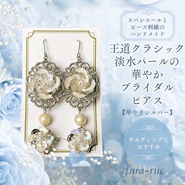 王道クラシック/淡水パールの華やかブライダルピアス【華やぎシルバー】