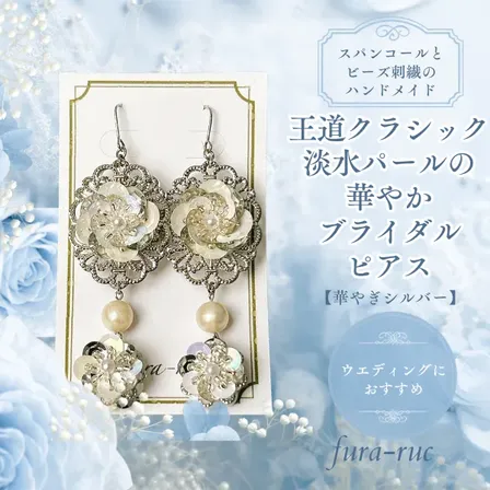 王道クラシック/淡水パールの華やかブライダルピアス【華やぎシルバー】