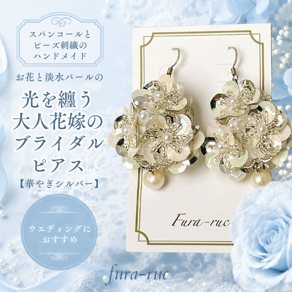 光を纏う/大人花嫁のブライダルピアス【華やぎシルバー】