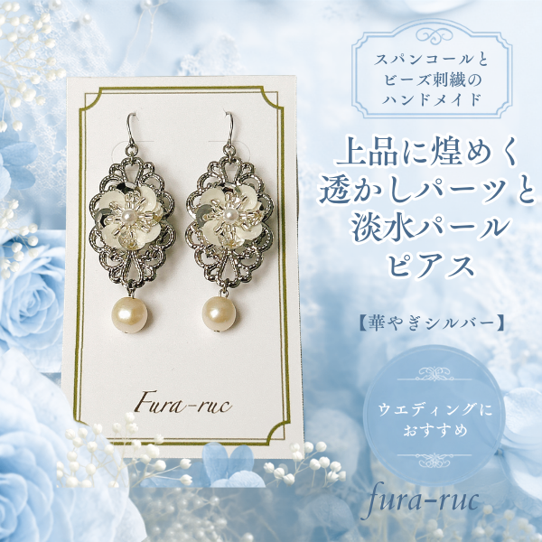 上品に煌めく/透かしパーツと淡水パールピアス【華やぎシルバー】