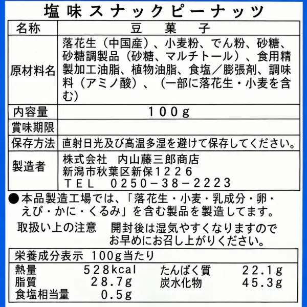 塩味 スナックピーナッツ 100g 豆菓子 あの豆菓子 コーヒーのおとも 内山藤三郎商店 老舗