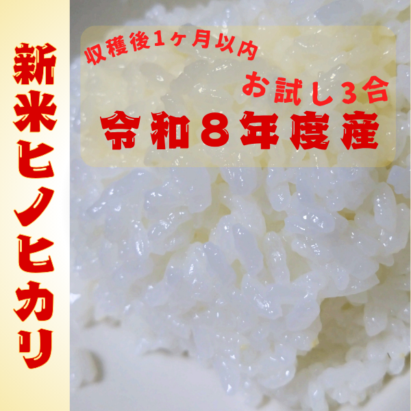 【予約受付中】令和8年産 新米ヒノヒカリ お試し3合450g｜農家直送　10月中旬より順次発送