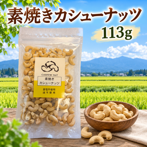素焼き カシューナッツ 113g 食塩不使用 油不使用 無塩 ナッツ 老舗　内藤藤三郎商店