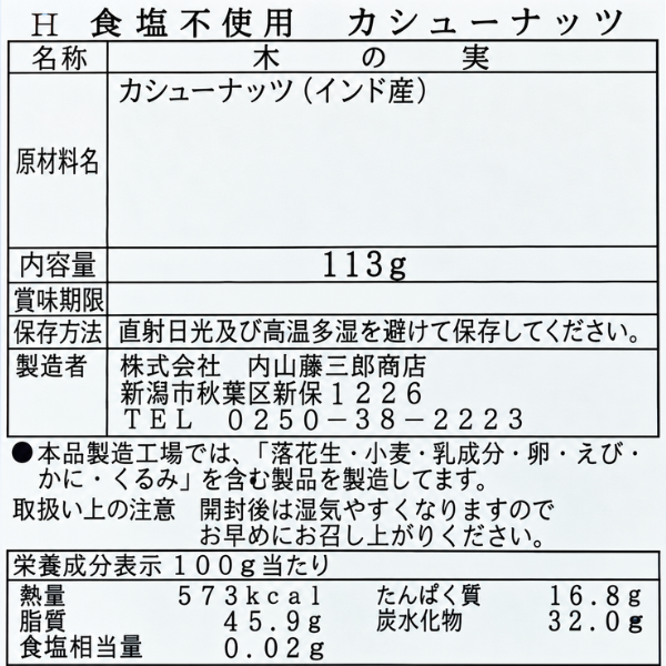 素焼き カシューナッツ 113g 食塩不使用 油不使用 無塩 ナッツ 老舗　内藤藤三郎商店