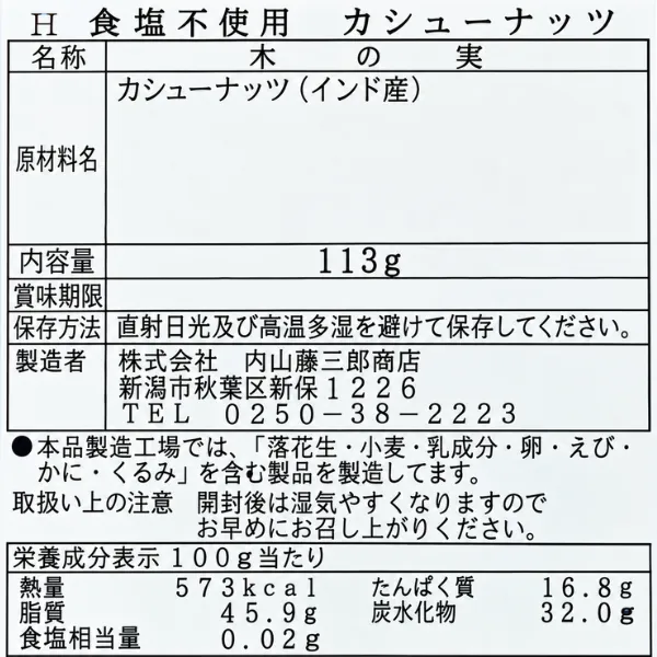 素焼き カシューナッツ 113g 食塩不使用 油不使用 無塩 ナッツ 老舗　内山藤三郎商店