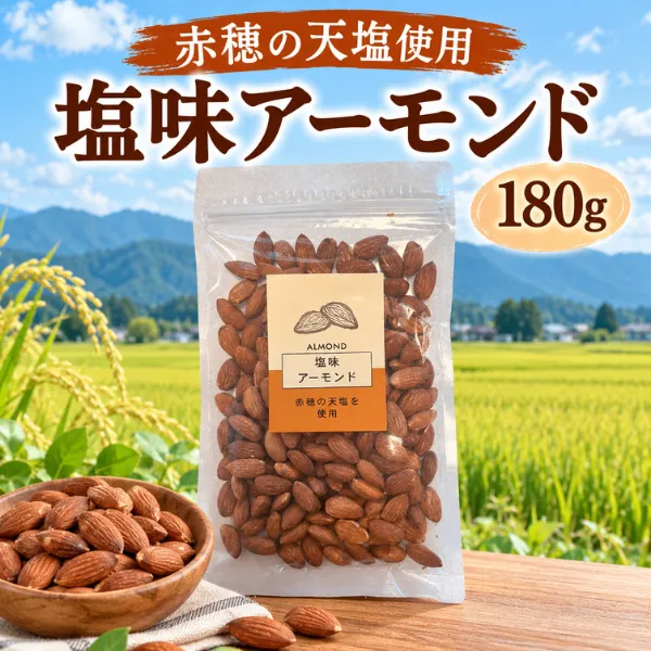 塩味アーモンド 180g 赤穂の天塩使用 ナッツ おつまみ おやつ 老舗 内山藤三郎商店