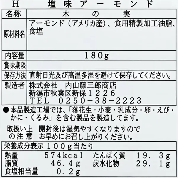 塩味アーモンド 180g 赤穂の天塩使用 ナッツ おつまみ おやつ 老舗 内山藤三郎商店